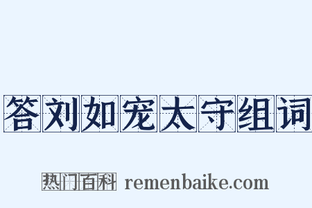 答刘如宠太守组词是什么意思的图片